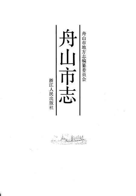 1992-舟山市志.pdf电子版_浙江省志插图1