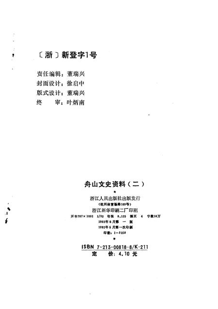 1992-舟山文史资料  第2辑.pdf电子版_浙江省志插图1