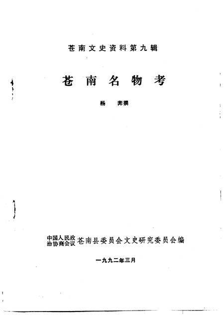 1992-苍南文史资料  第9辑  苍南名物考.pdf电子版_浙江省志插图1