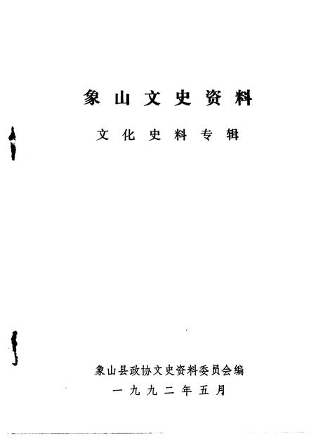 1992-象山文史资料  第6辑.pdf电子版_浙江省志插图1