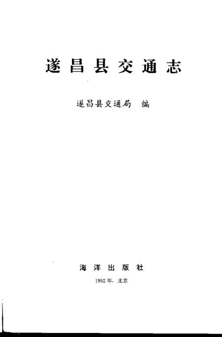 1992-遂昌县交通志.pdf电子版_浙江省志插图1