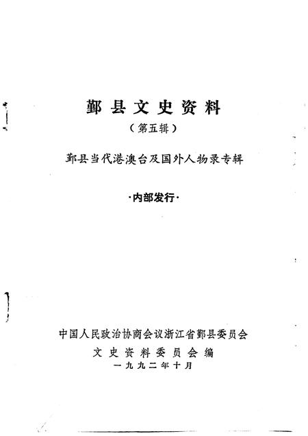 1992-鄞县文史资料  第5辑  鄞县当代港澳台及国外人物录专辑.pdf电子版_浙江省志插图1