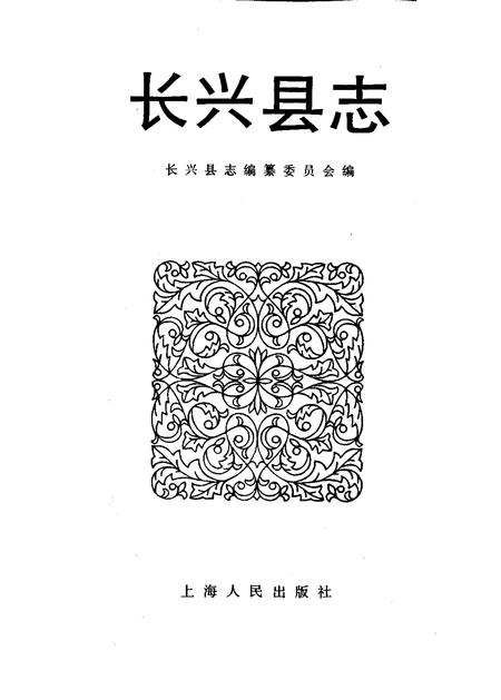 1992-长兴县志.pdf电子版_浙江省志插图1