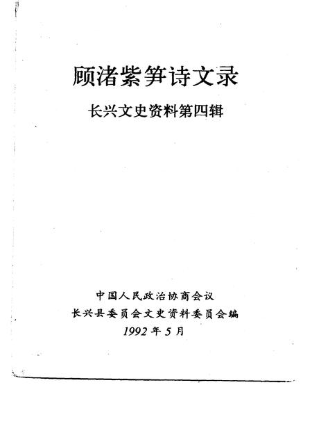 1992-长兴文史资料  第4辑  顾渚紫笋诗文录.pdf电子版_浙江省志插图1