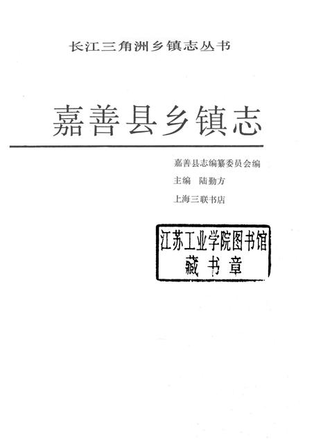 1992-长江三角洲乡镇志丛书  嘉善县乡镇志.pdf电子版_浙江省志插图1