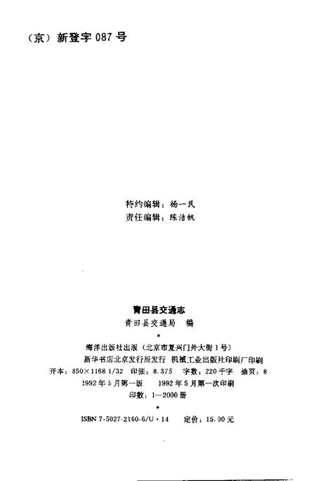 1992-青田县交通志.pdf电子版_浙江省志插图1