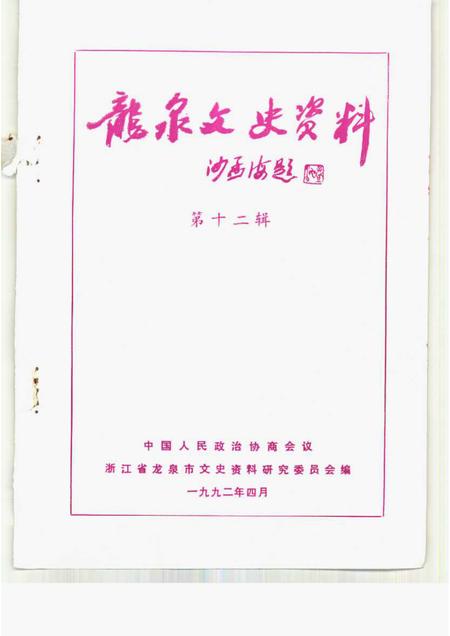 1992-龙泉文史资料  第12辑.pdf电子版_浙江省志插图1