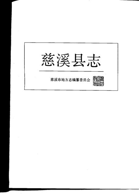 1992.06-慈溪县志.pdf电子版_浙江省志插图1