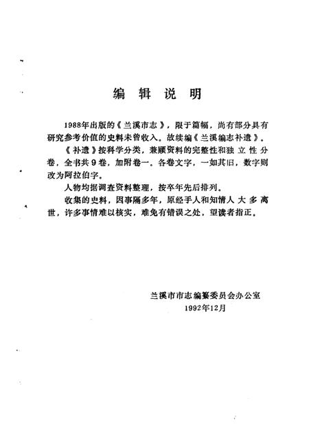 1992.12-兰溪编志补遗  （上册）.pdf电子版_浙江省志插图1