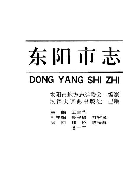 1993-东阳市志.pdf电子版_浙江省志插图1