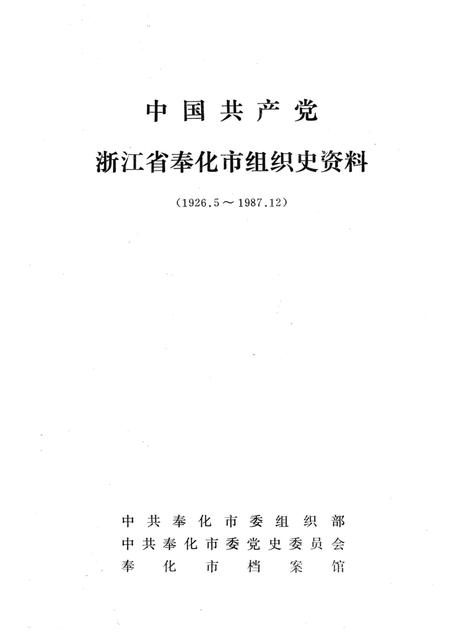 1993-中国共产党浙江省奉化市组织史资料  1926.5-1987.12.pdf电子版_浙江省志插图1