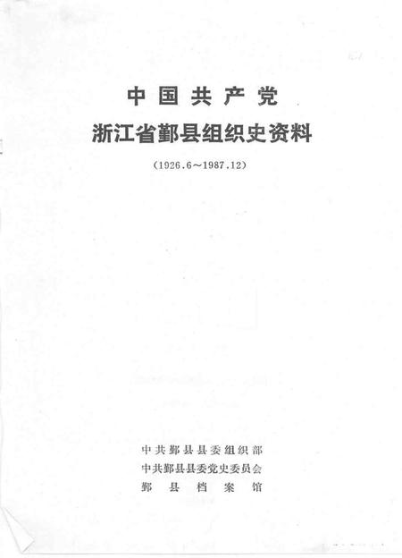 1993-中国共产党浙江省鄞县组织史资料  1926．6-1987．12.pdf电子版_浙江省志插图1