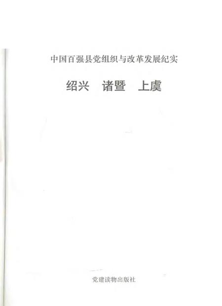 1993-中国百强县党组织与改革发展纪实  绍兴诸暨上虞分册.pdf电子版_浙江省志插图1