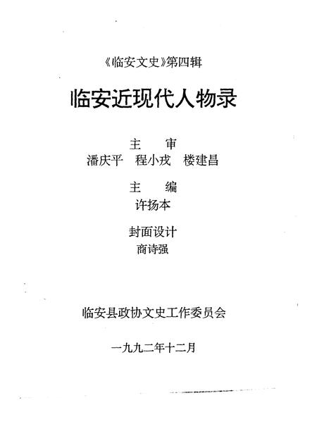 1993-临安文史资料  第4辑  临安近现代人物录.pdf电子版_浙江省志插图1