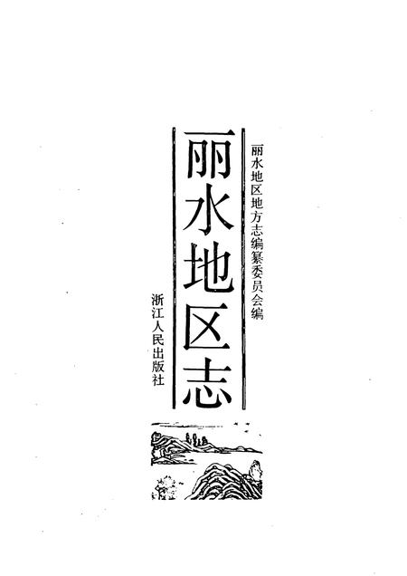 1993-丽水地区志.pdf电子版_浙江省志插图1