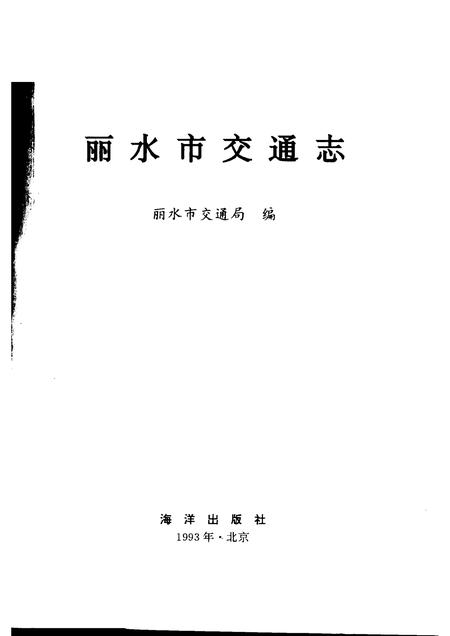 1993-丽水市交通志.pdf电子版_浙江省志插图1