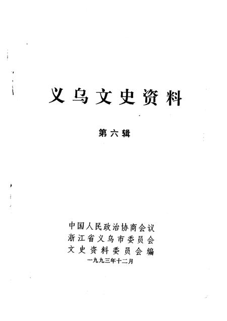 1993-义乌文史资料  第6辑.pdf电子版_浙江省志插图1