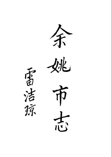 1993-余姚市志.pdf电子版_浙江省志插图1