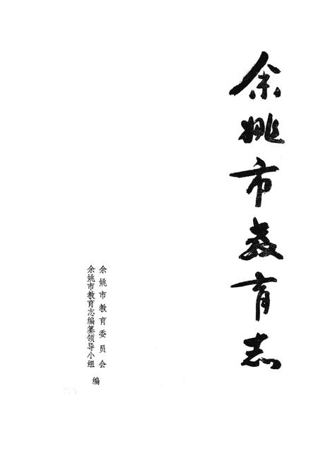 1993-余姚市教育志.pdf电子版_浙江省志插图1