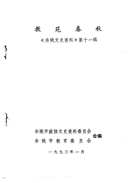 1993-余姚文史资料  第11辑  教苑春秋.pdf电子版_浙江省志插图1