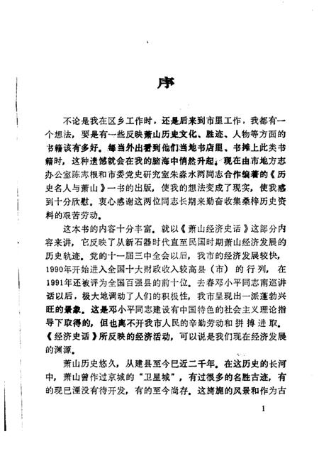 1993-历史名人与萧山.pdf电子版_浙江省志插图1