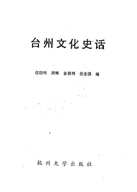 1993-台州文化史话.pdf电子版_浙江省志插图1