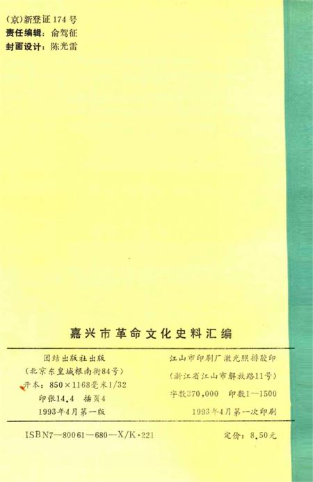 1993-嘉兴市革命文化史料汇编.pdf电子版_浙江省志插图1