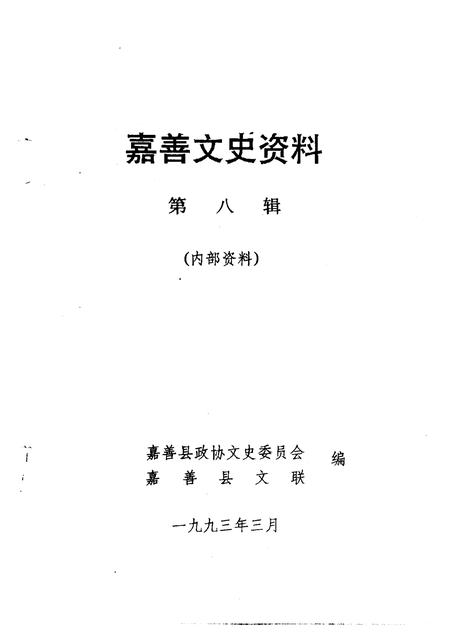 1993-嘉善文史资料  第8辑.pdf电子版_浙江省志插图1