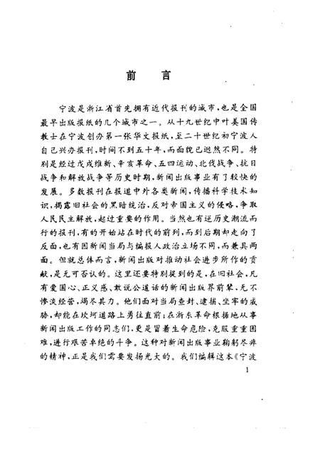 1993-宁波文史资料  第14辑  宁波新闻出版谈往录.pdf电子版_浙江省志插图1