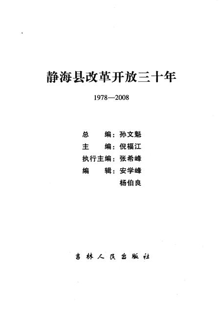 静海县改革开放三十年 1978-2008.pdf电子版_天津市志插图1