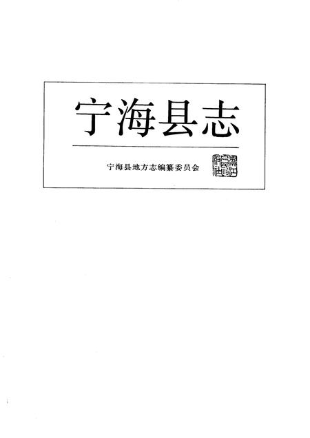 1993-宁海县志.pdf电子版_浙江省志插图1