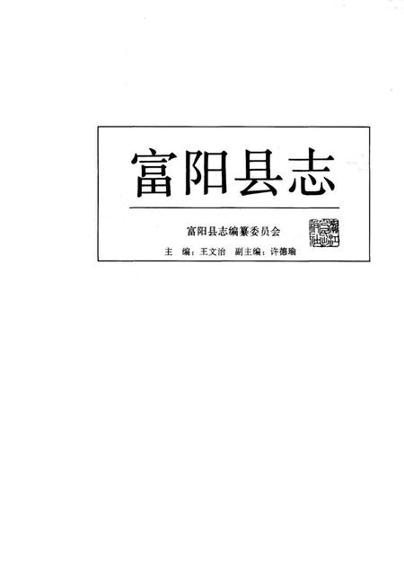 1993-富阳县志.pdf电子版_浙江省志插图1