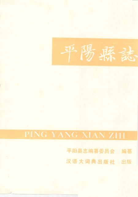 1993-平阳县志.pdf电子版_浙江省志插图1