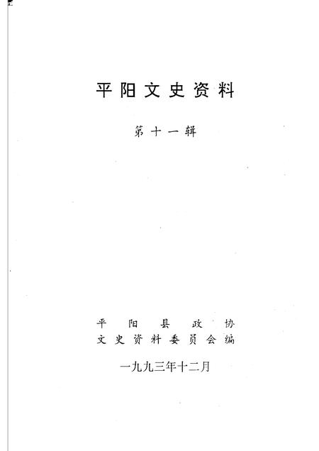 1993-平阳文史资料  第11辑.pdf电子版_浙江省志插图1
