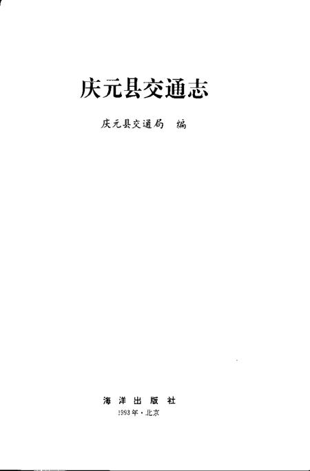 1993-庆元县交通志.pdf电子版_浙江省志插图1
