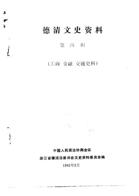 1993-德清文史资料  第4辑  工商  金融  交通史料.pdf电子版_浙江省志插图1