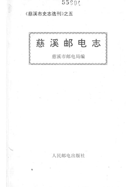 1993-慈溪市史志选刊  5  慈溪邮电志.pdf电子版_浙江省志插图1
