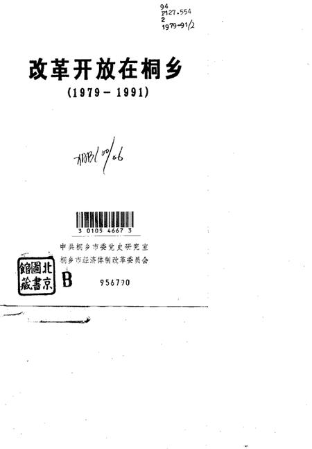1993-改革开放在桐乡  1979-1991.pdf电子版_浙江省志插图1