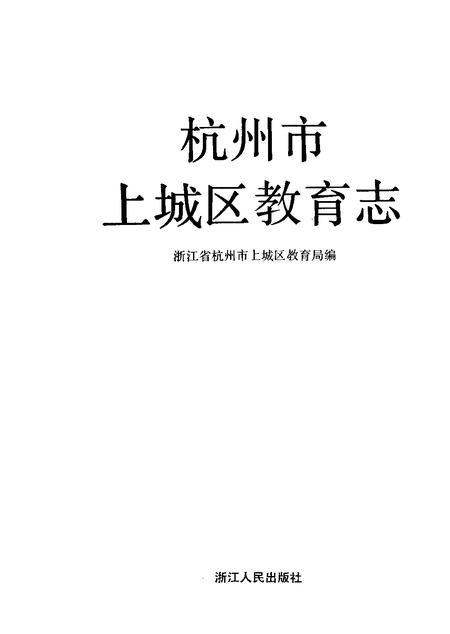 1993-杭州市上城区教育志.pdf电子版_浙江省志插图1