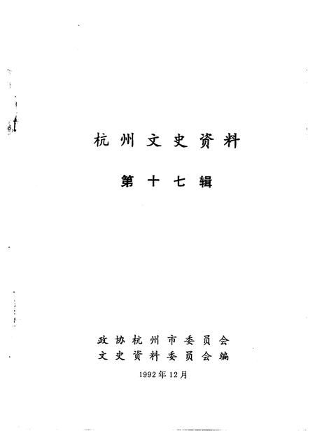1993-杭州文史资料  第17辑.pdf电子版_浙江省志插图1