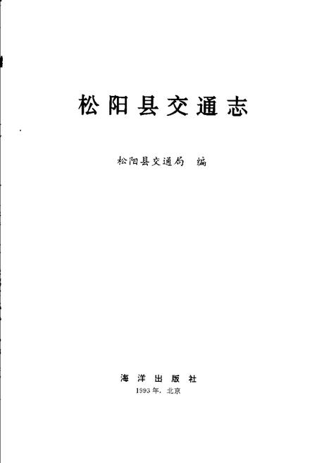 1993-松阳县交通志.pdf电子版_浙江省志插图1