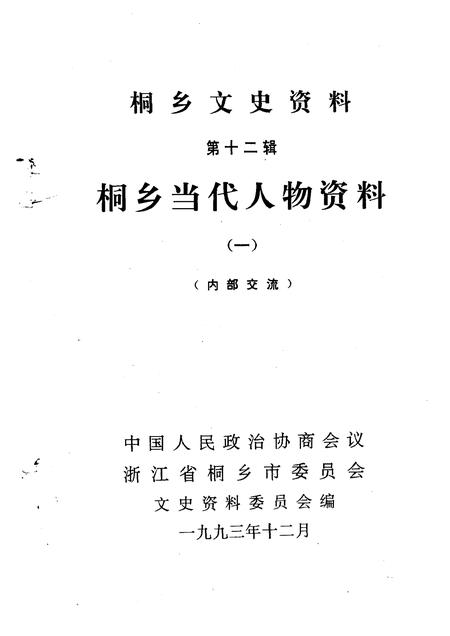 1993-桐乡文史资料  第12辑  桐乡当代人物资料  1.pdf电子版_浙江省志插图1