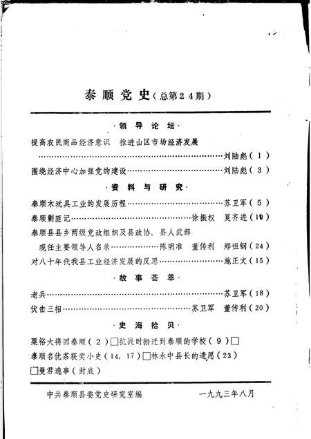 1993-泰顺党史  总第24期.pdf电子版_浙江省志插图1