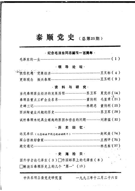 1993-泰顺党史  总第25期.pdf电子版_浙江省志插图1
