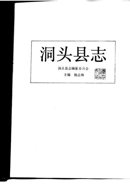 1993-洞头县志.pdf电子版_浙江省志插图1
