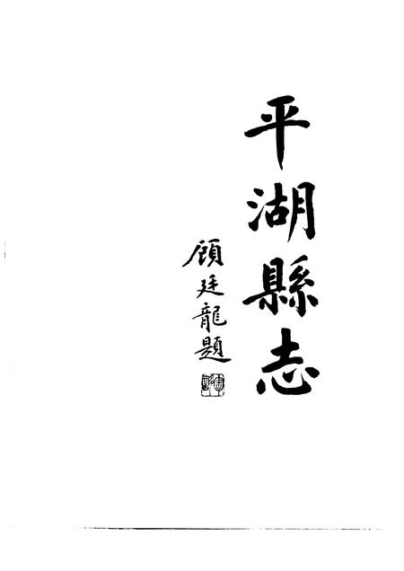 1993-浙江省平湖县志.pdf电子版_浙江省志插图1