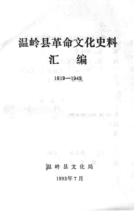 1993-温岭革命文化史料汇编  1919-1949.pdf电子版_浙江省志插图1