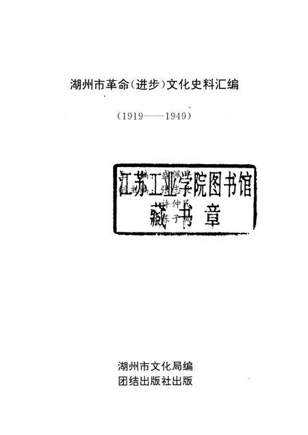 1993-湖州市革命文化史料汇编  1919-1949.pdf电子版_浙江省志插图1