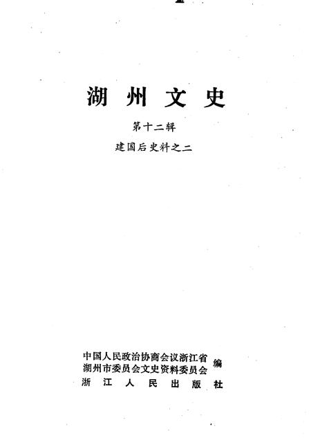 1993-湖州文史  第12辑  建国后史料之二.pdf电子版_浙江省志插图1