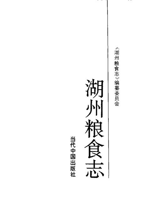 1993-湖州粮食志.pdf电子版_浙江省志插图1
